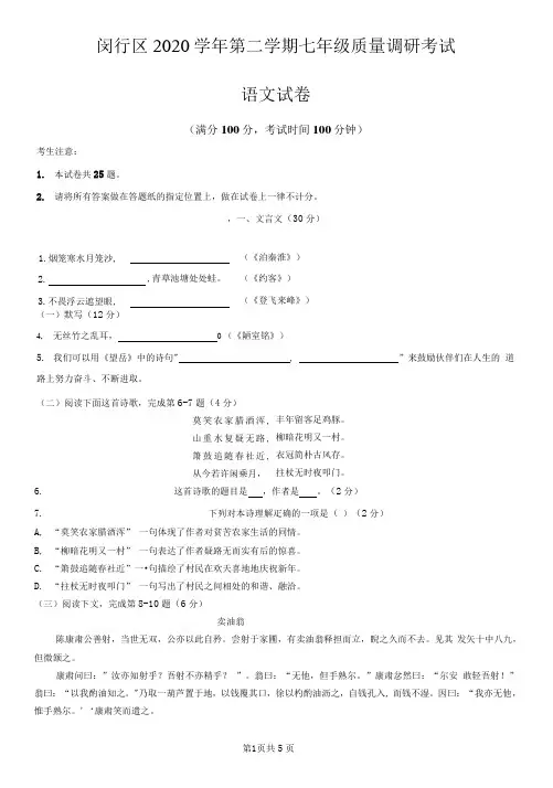 上海市闵行区 七年级下学期期末语文试卷(Word版 )