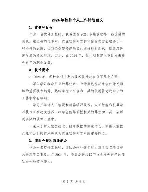 2024年软件个人工作计划范文
