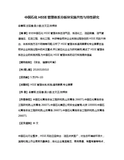 中国石化HSSE管理体系分板块实施共性与特性研究