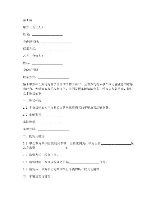 合伙车辆运输协议书范本(3篇)