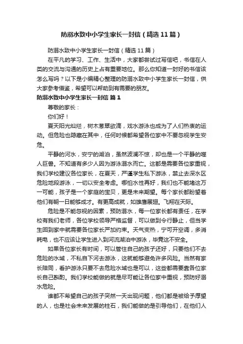 防溺水致中小学生家长一封信（精选11篇）