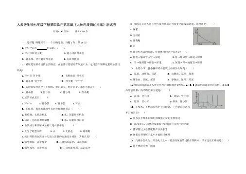 人教版生物七年级下册第四单元第五章《人体内废物的排出》测试卷(含答案)