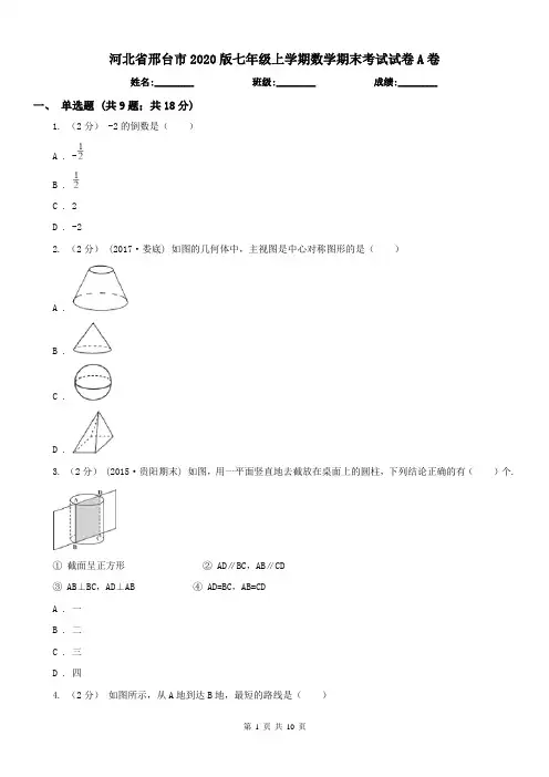 河北省邢台市2020版七年级上学期数学期末考试试卷A卷