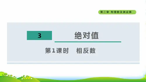 2022秋六年级数学上册 第二章 有理数及其运算3绝对值第1课时相反数课件 鲁教版五四制