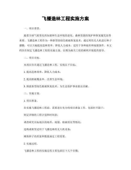 飞播造林工程实施方案