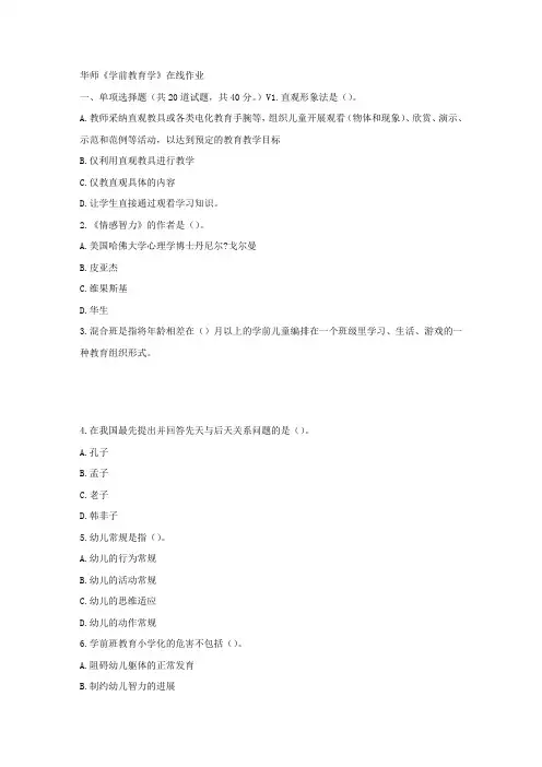 华师17春秋学期学前教育学在线作业