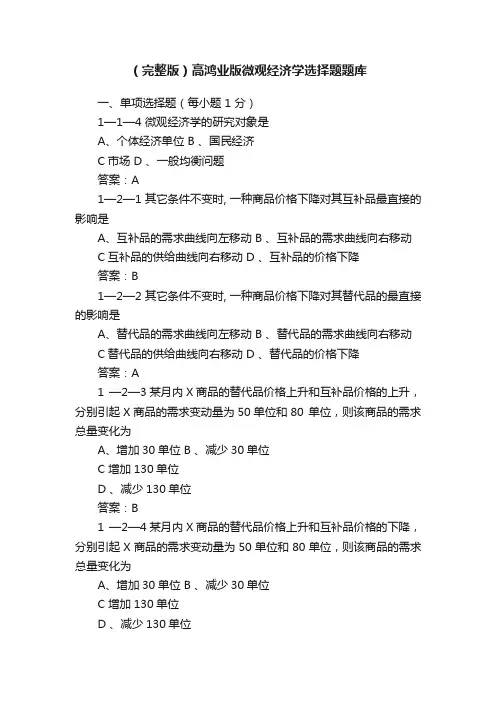 （完整版）高鸿业版微观经济学选择题题库