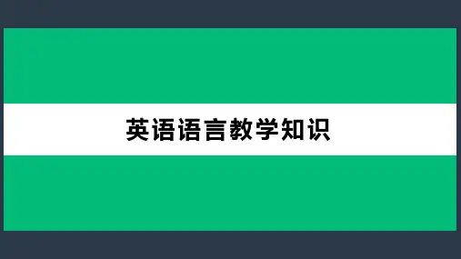 英语语言教学知识