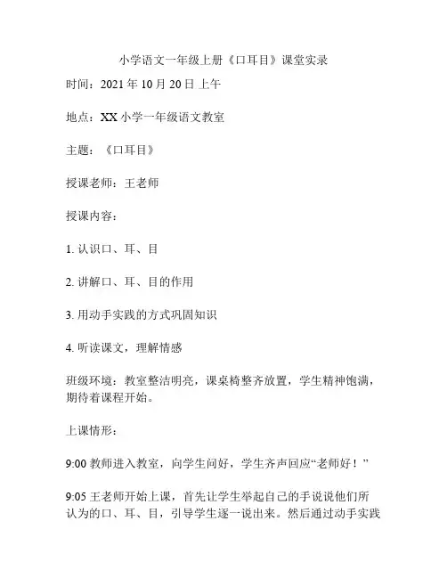 小学语文一年级上册《口耳目》课堂实录