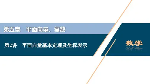 2 第2讲 平面向量基本定理及坐标表示