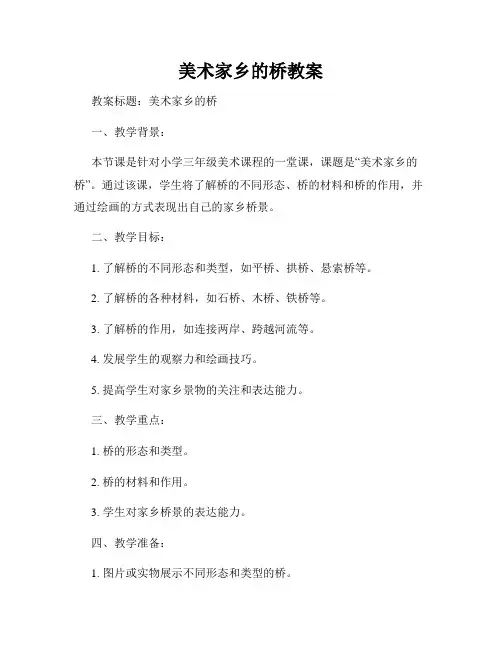 美术家乡的桥教案