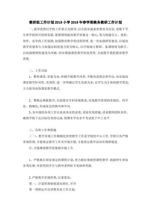 教研组工作计划2019 小学2019年春学期教务教研工作计划 精品