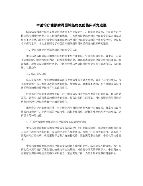 中医治疗糖尿病周围神经病变的临床研究进展