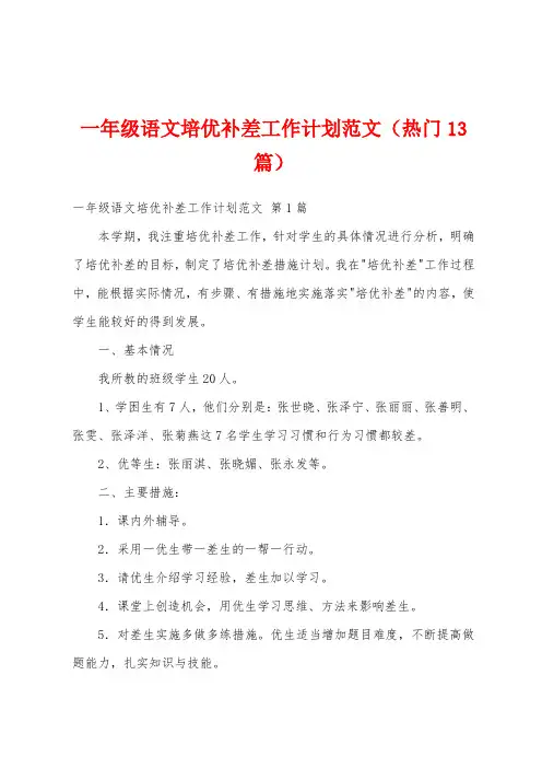 一年级语文培优补差工作计划范文(热门13篇)
