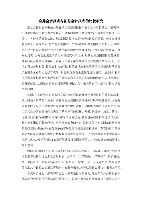 合并会计报表与汇总会计报表的比较研究