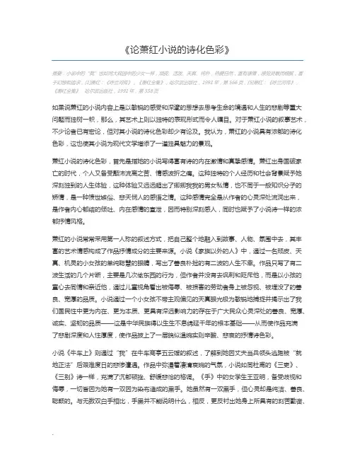 论萧红小说的诗化色彩