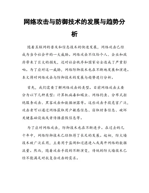 网络攻击与防御技术的发展与趋势分析