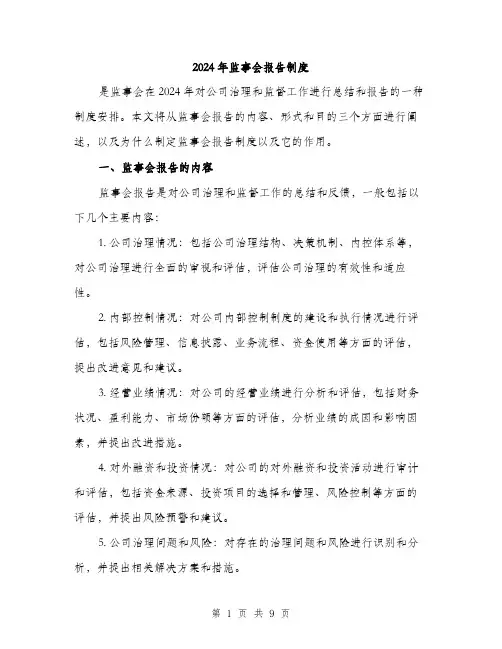 2024年监事会报告制度(4篇)
