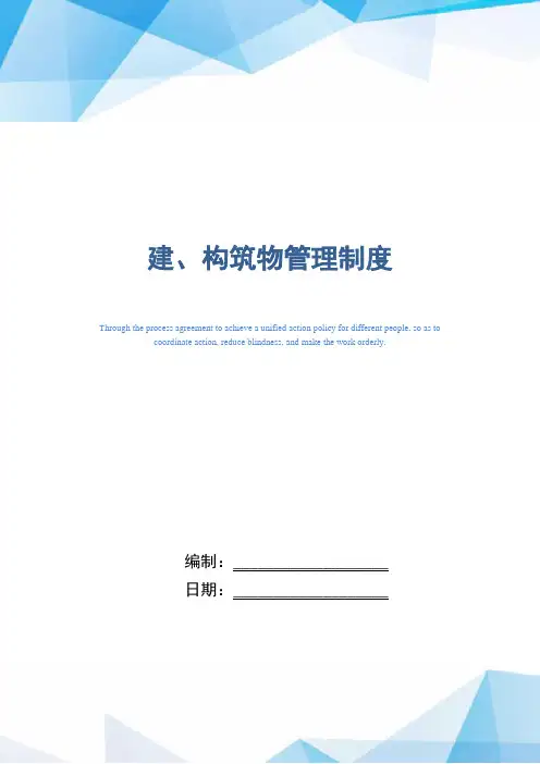 建、构筑物管理制度(精编版)