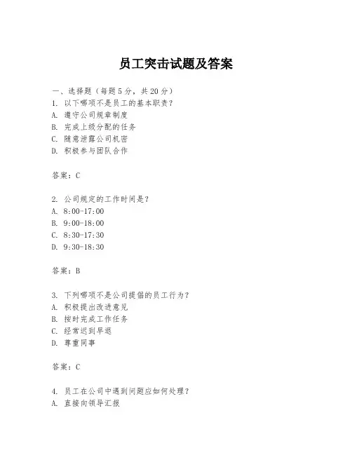 员工突击试题及答案