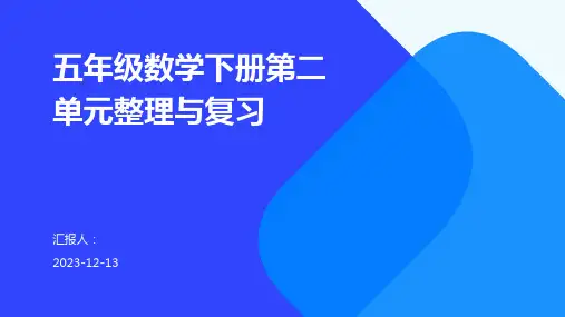 五年级数学下册第二单元整理与复习