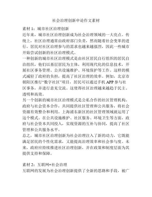 社会治理创新申论作文素材