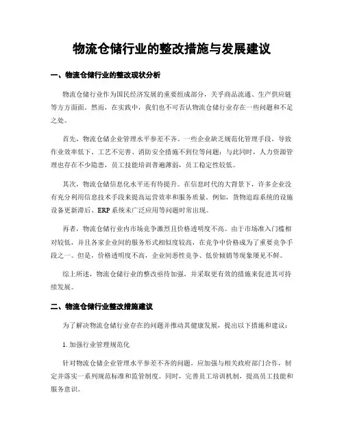 物流仓储行业的整改措施与发展建议
