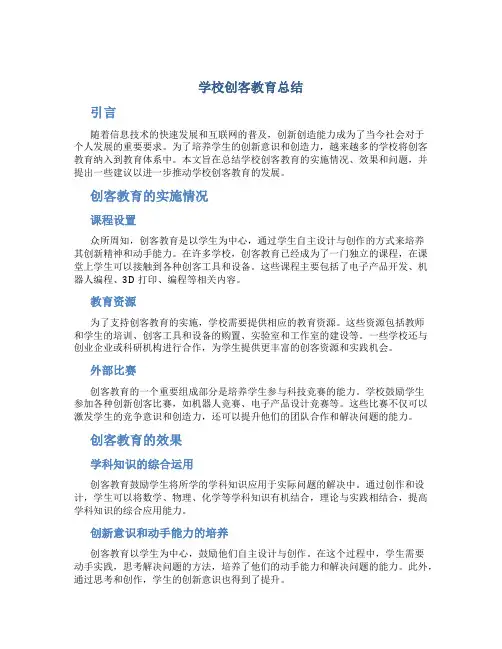 学校创客教育总结