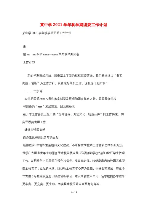 某中学2021学年秋学期团委工作计划