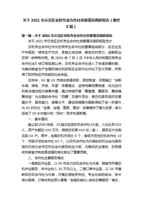 关于2021市示范区农机专业合作社发展情况调研报告（最终5篇）