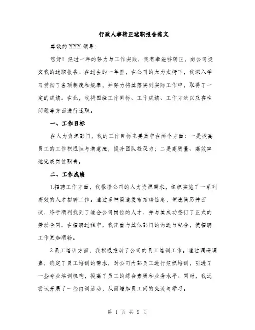 行政人事转正述职报告范文（2篇）