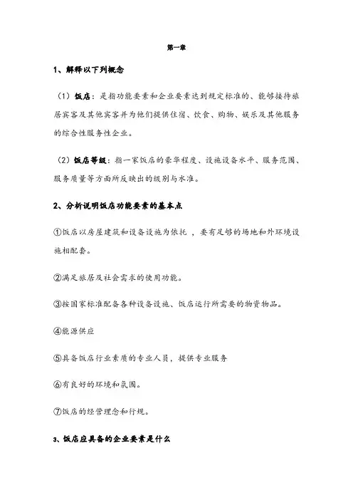 饭店管理考试复习资料