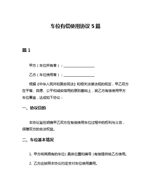 车位有偿使用协议5篇