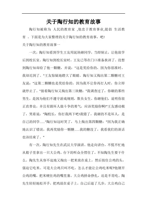  关于陶行知的教育故事