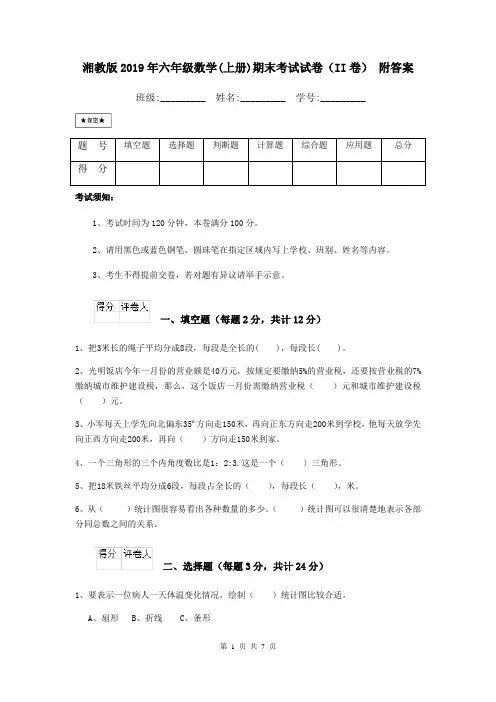 湘教版2019年六年级数学(上册)期末考试试卷(II卷) 附答案