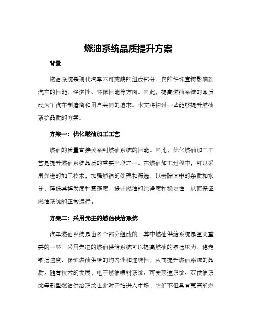 燃油系统品质提升方案