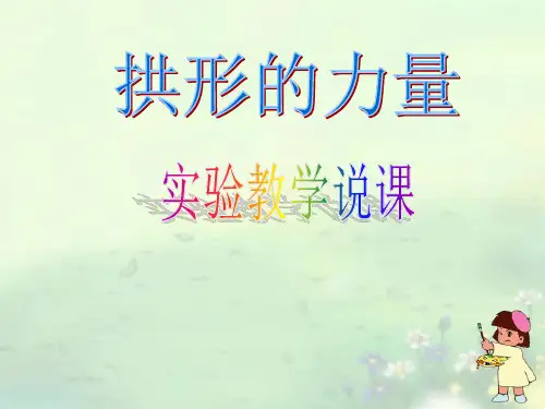 《拱形的力量》实用课件教科版小学1