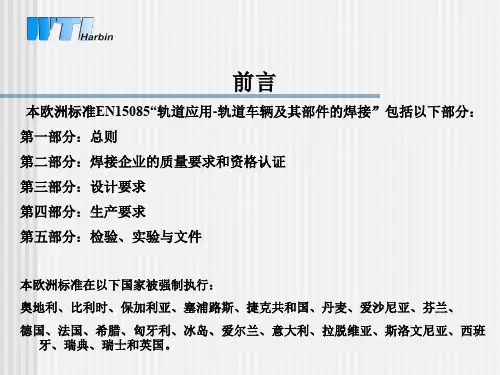 EN15085_介绍资料