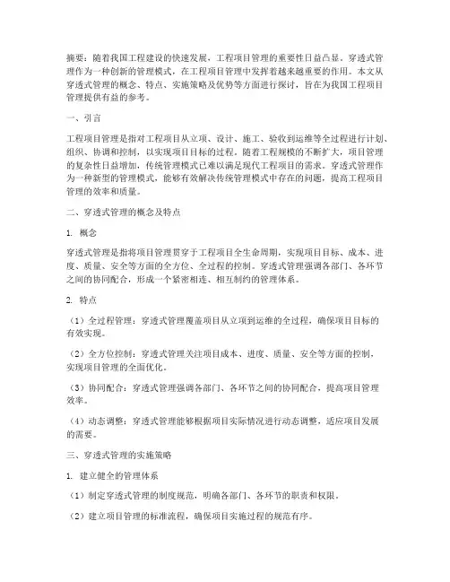 工程项目穿透式管理论文