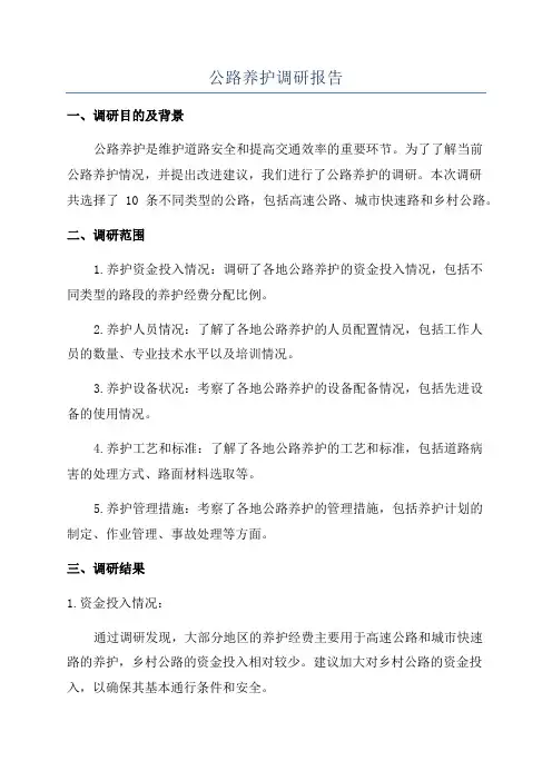 公路养护调研报告