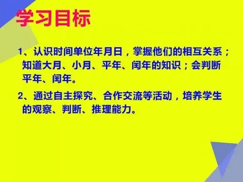 三年级下册数学课件-6.2《年、月、日》  ｜青岛版(2014秋)    (共25张PPT)