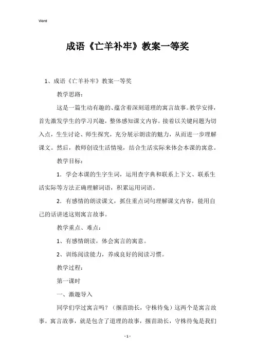 成语《亡羊补牢》教案一等奖