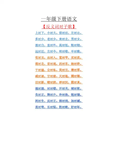 小学语文一年级语文下册(反义词对子歌)