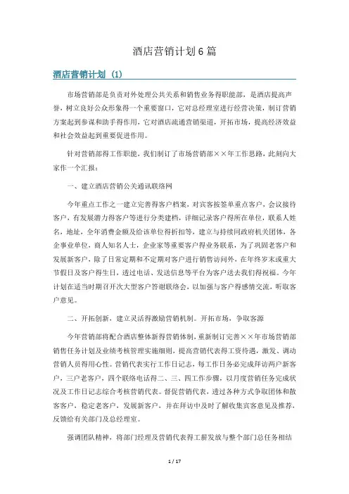 酒店营销计划6篇