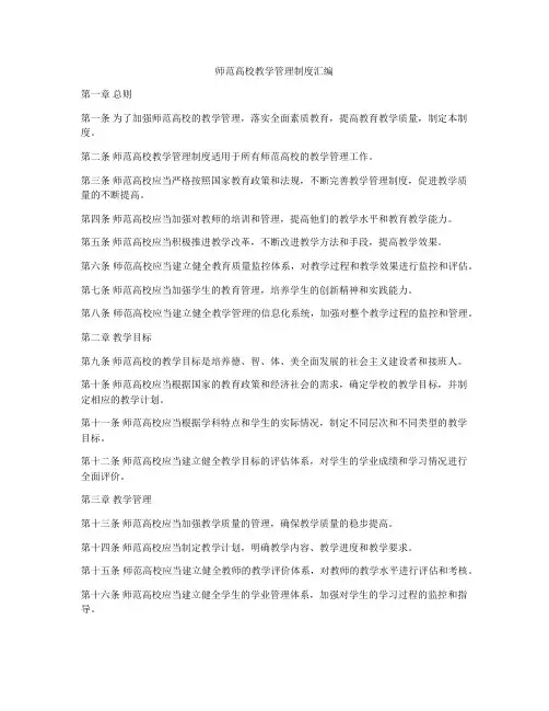 师范高校教学管理制度汇编