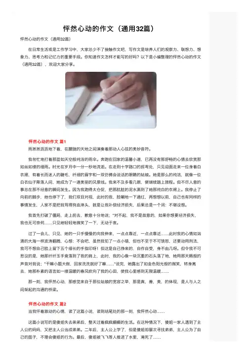 怦然心动的作文（通用32篇）