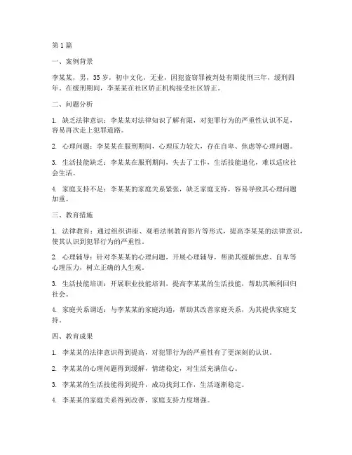 社区矫正教育案例(2篇)