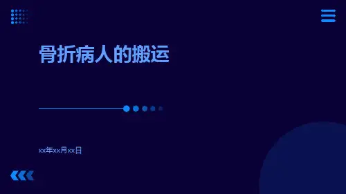 (医学课件)骨折病人的搬运