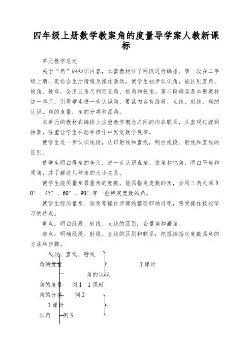 四年级上册数学教案角的度量导学案人教新课标