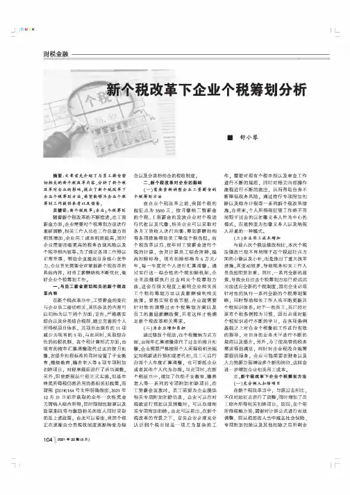 新个税改革下企业个税筹划分析